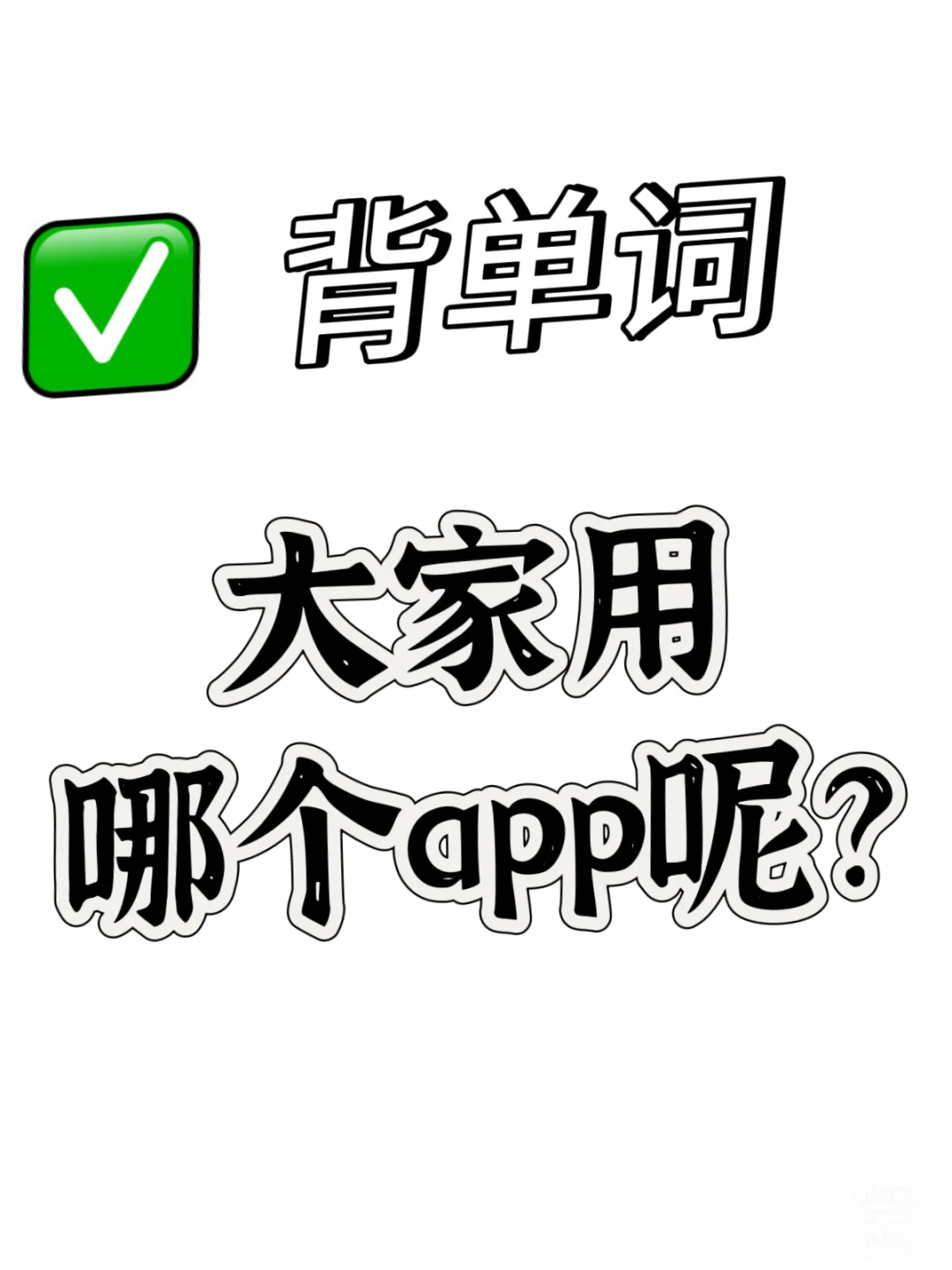 敲黑板背单词了～大家用哪个app呢？