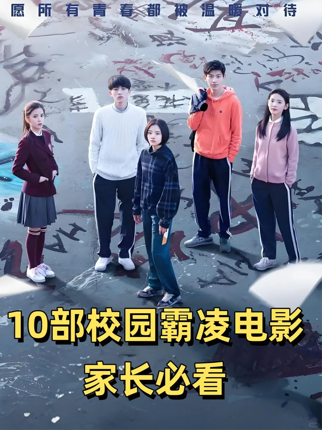 10部家长必看校园霸凌教育电影🎬#电影