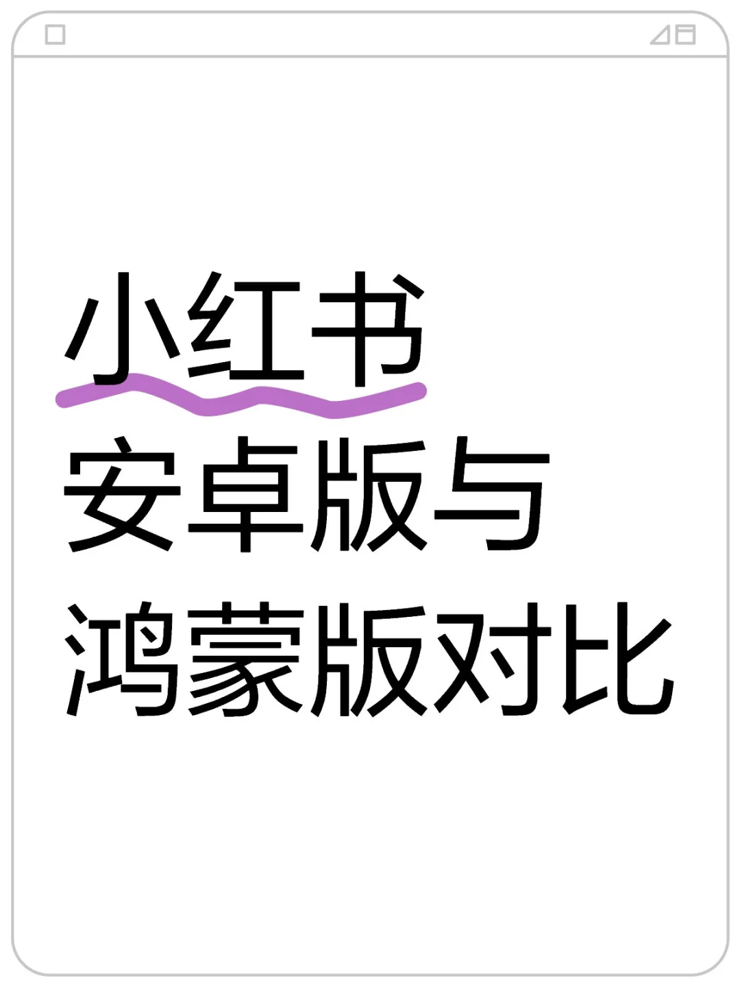 小红书安卓版与鸿蒙版对比