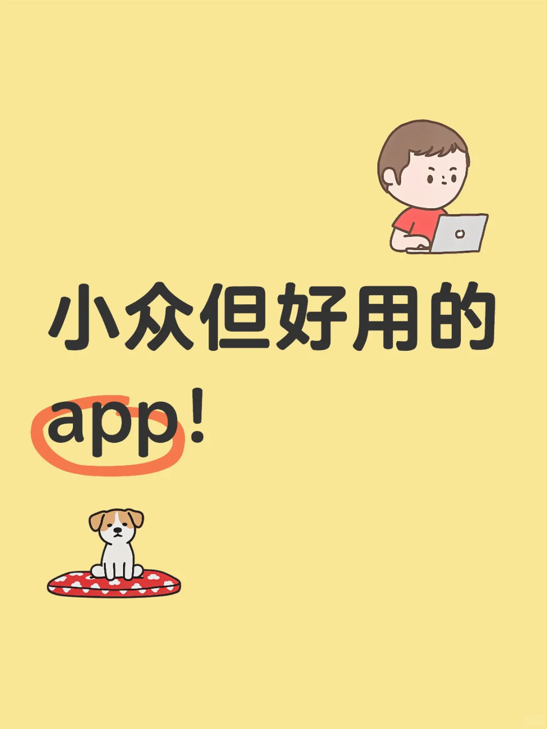 快把好用的app都交出来！！