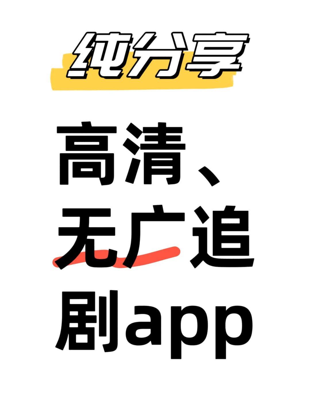 【无广追剧神器】安卓苹果全免费！🔥