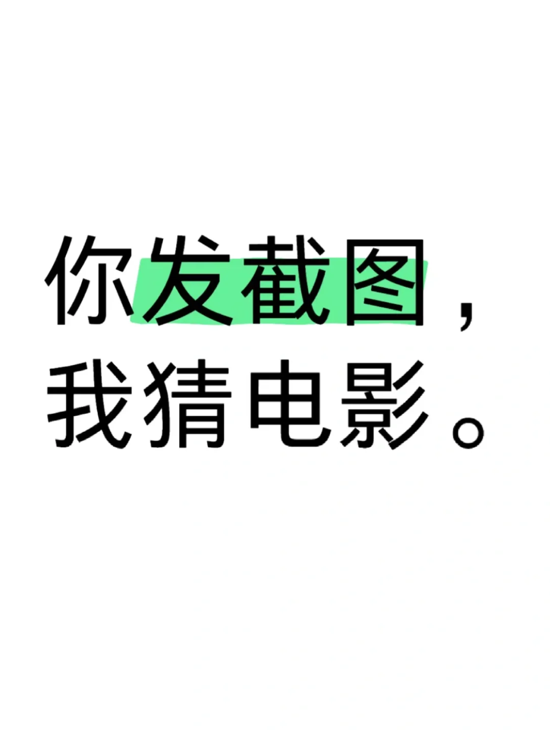 你发截图，我猜电影。