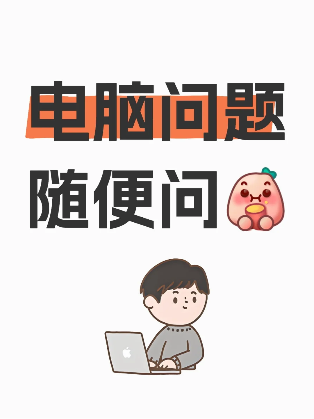 电脑问题随便问