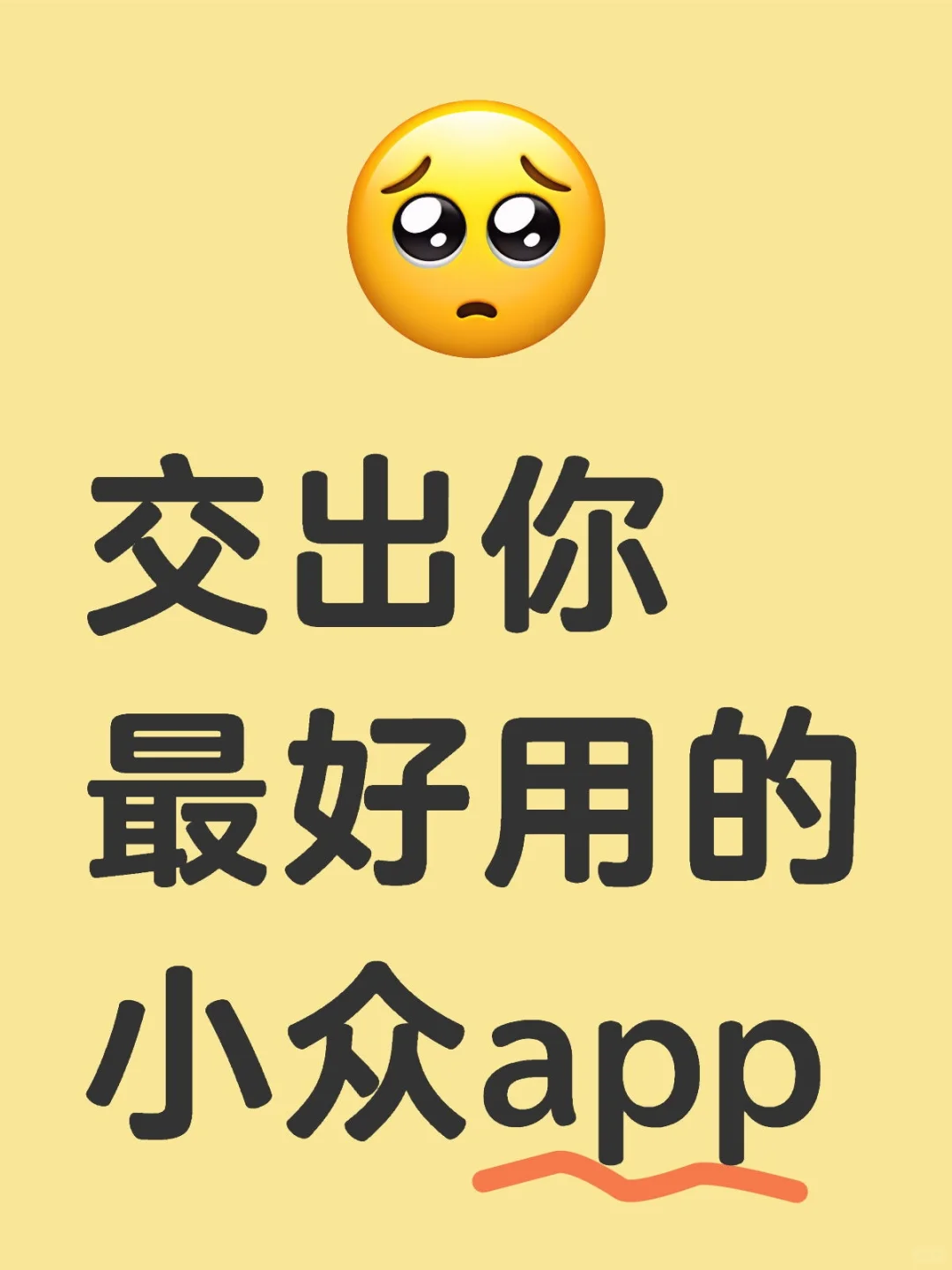 哪些APP小众又好用