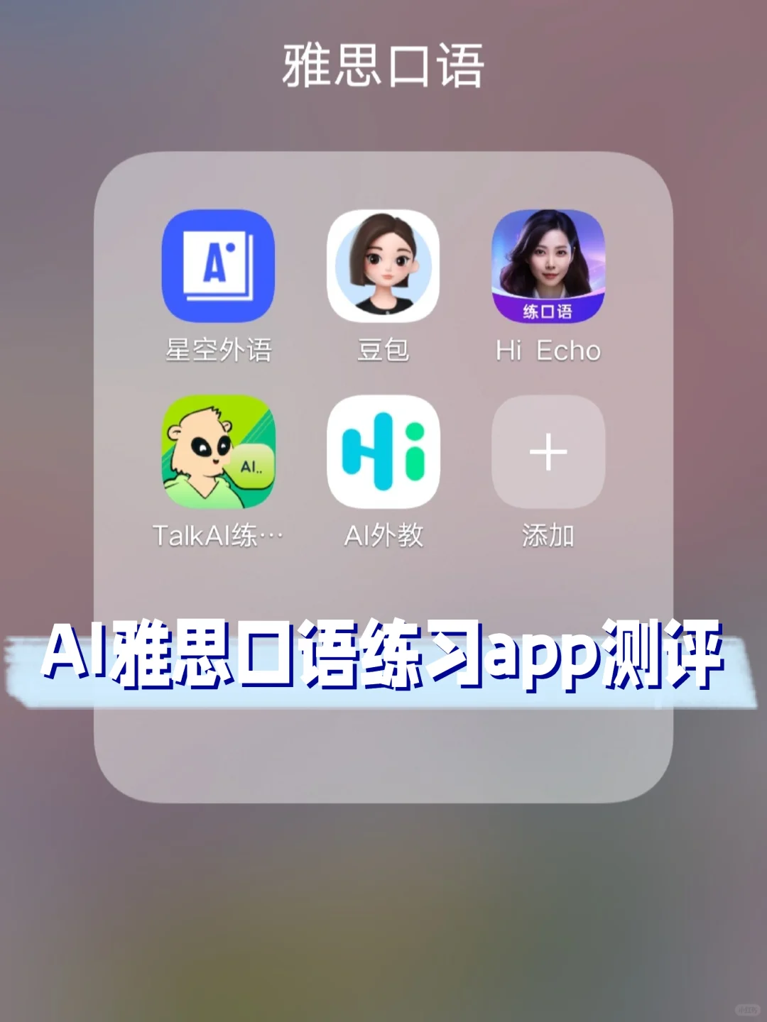 AI雅思练口语app测评
