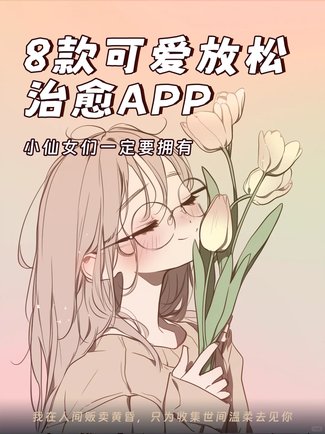 8款可爱放松治愈的APP