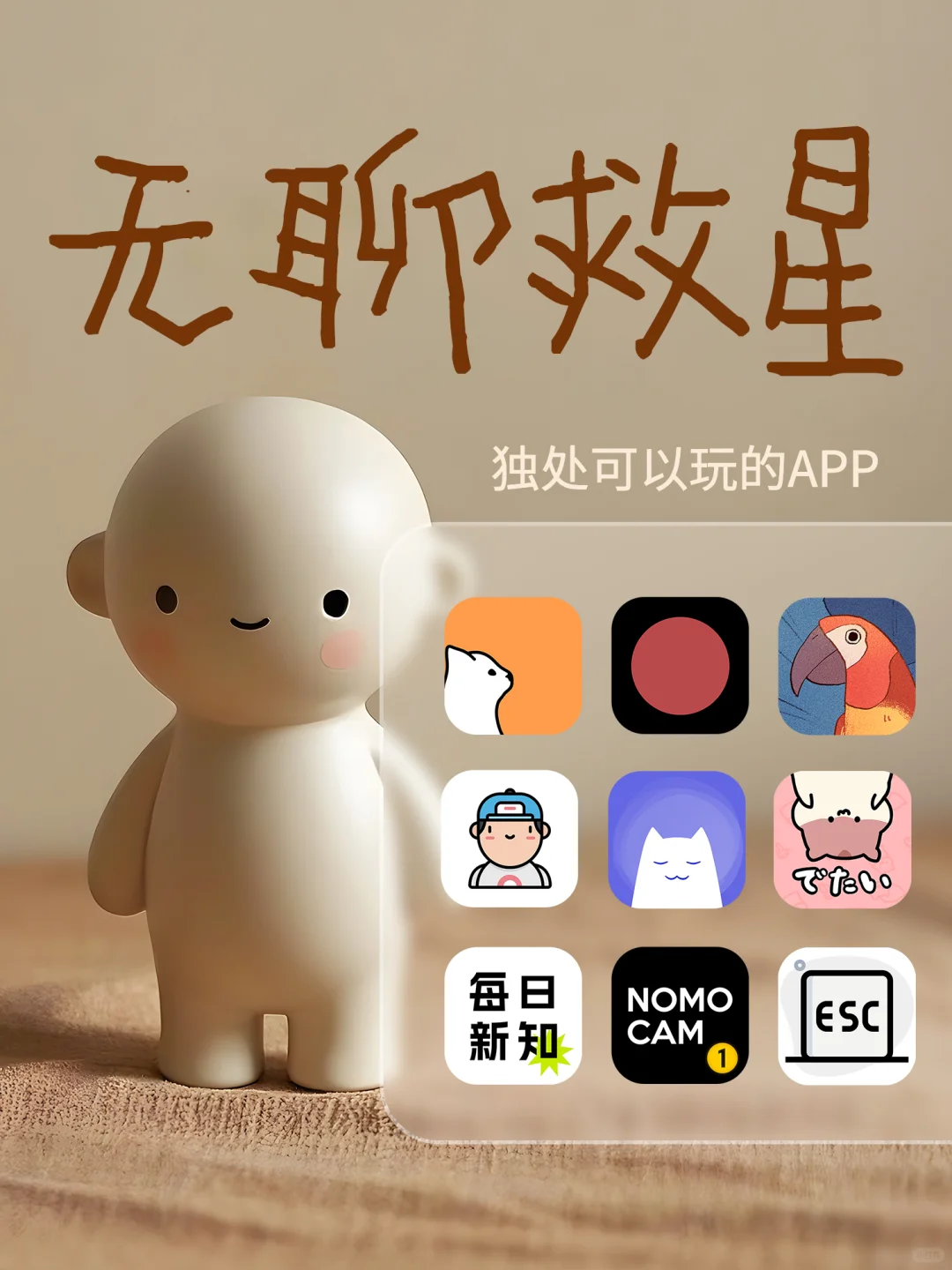 无聊救星｜独处时可以玩的APP