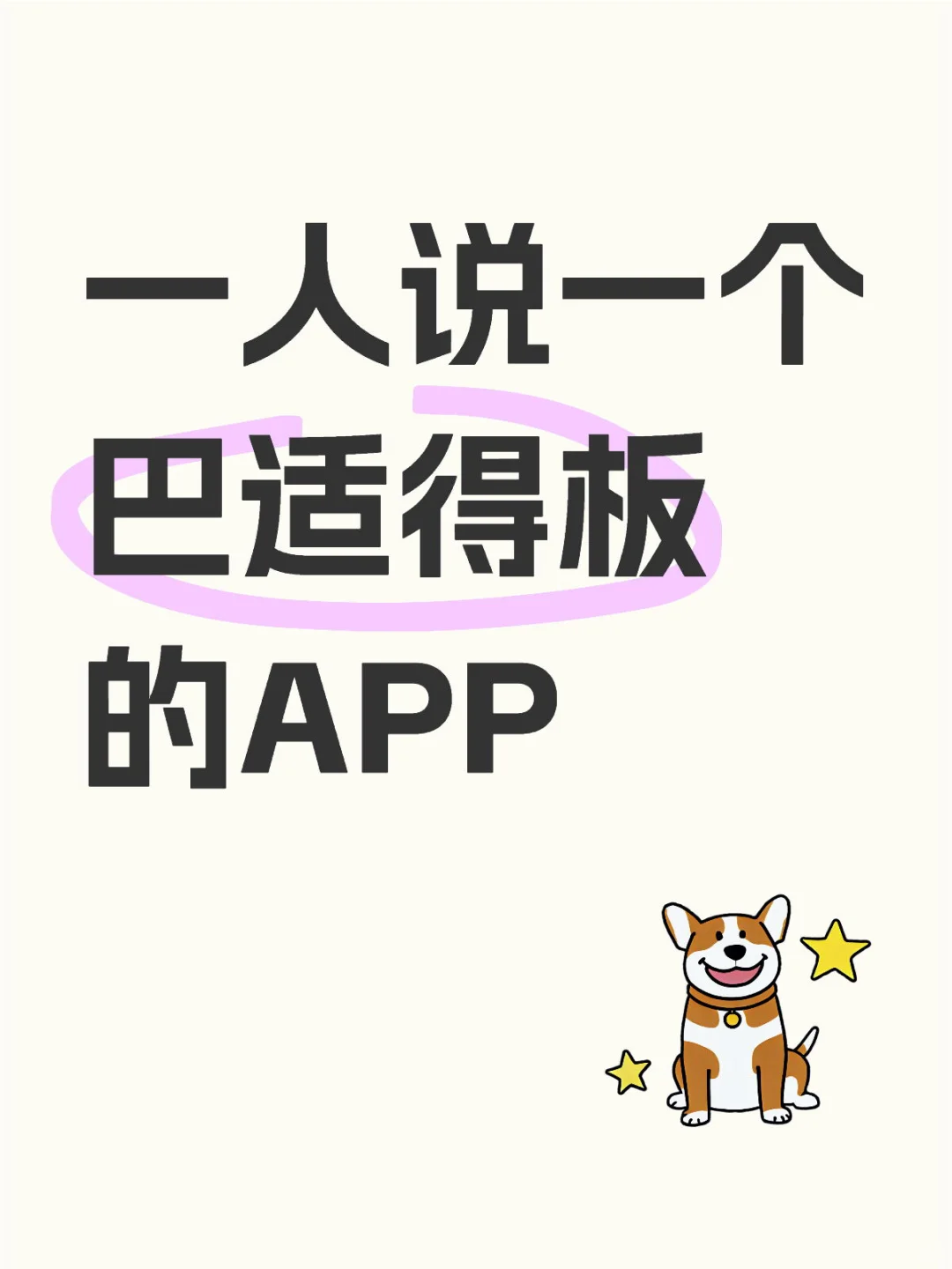 一人说一个巴适的板的APP