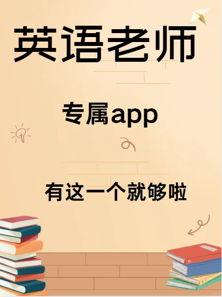 英语老师的全能APP