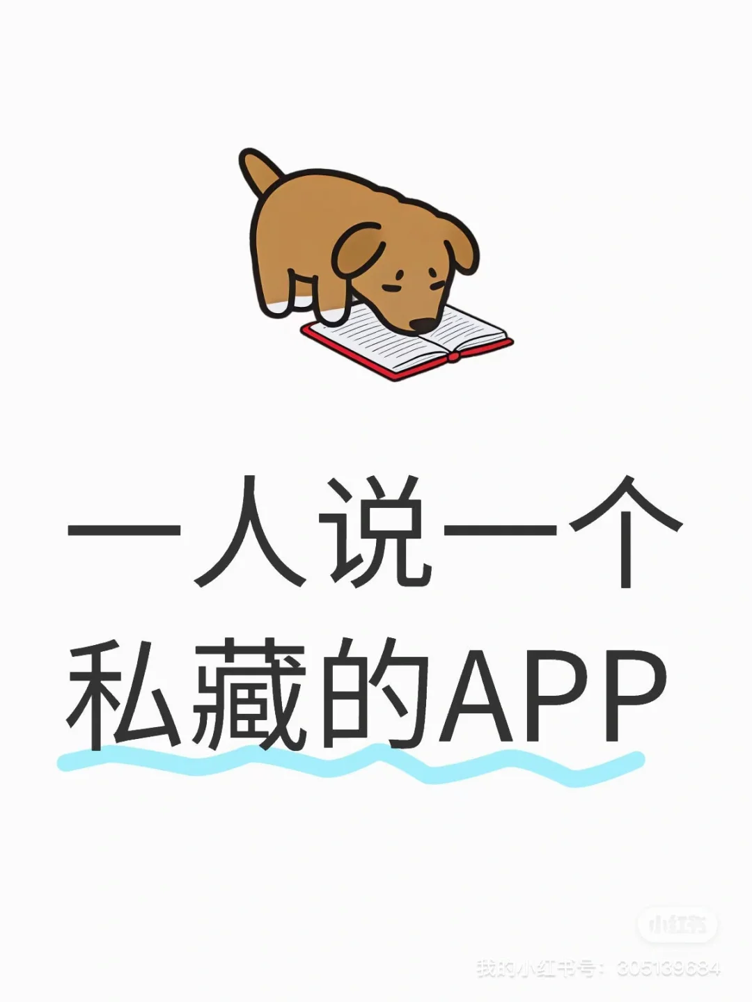 一人说一个自己私藏的APP 文案