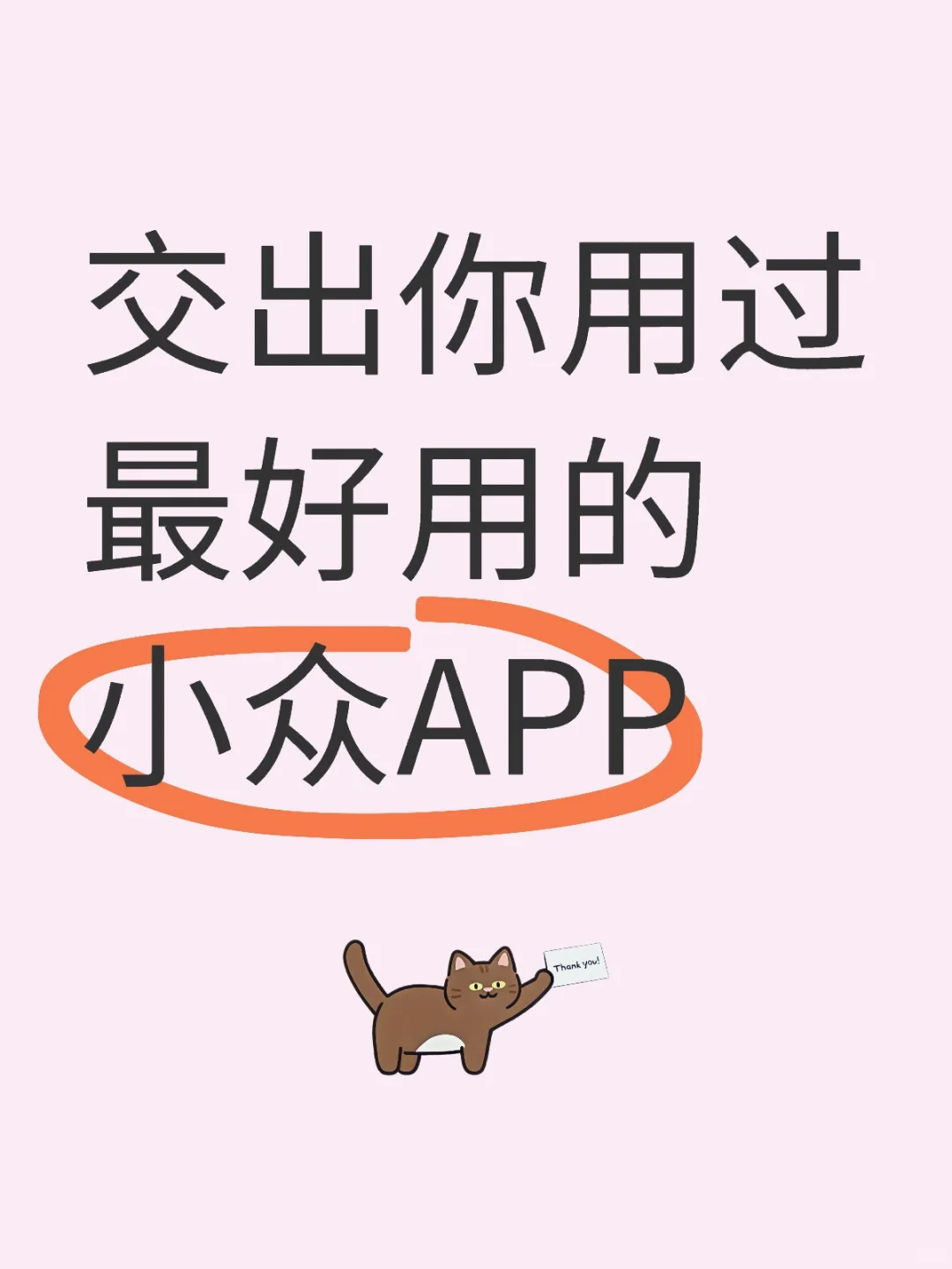 交出你用过最好用的小众APP