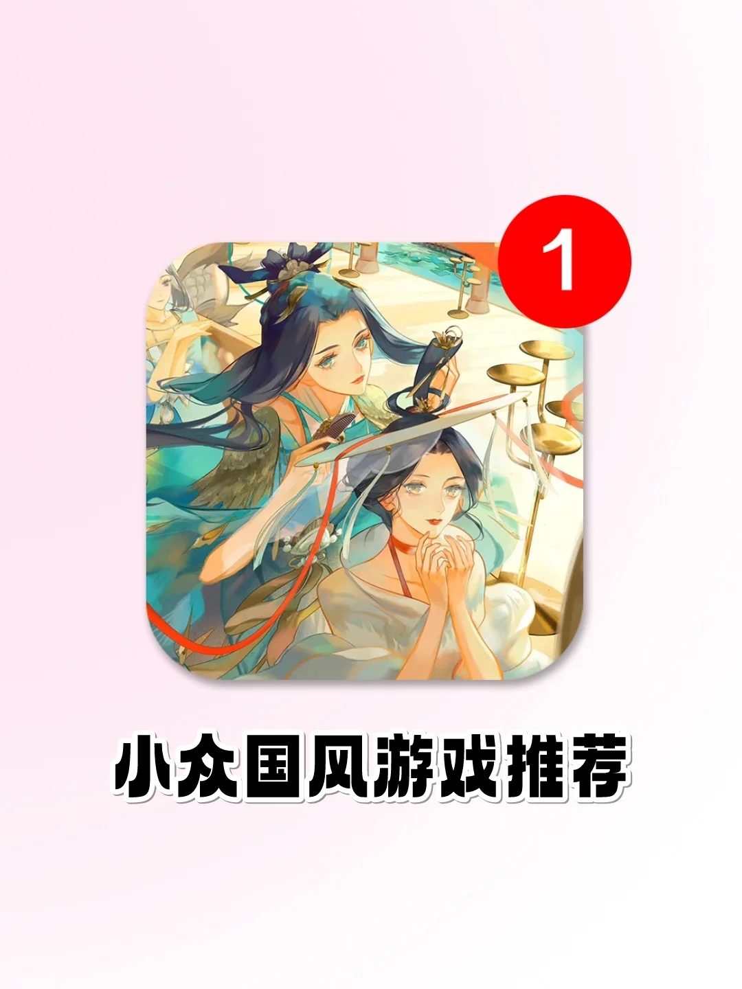 国风yyds❗️这几个游戏玩到停不下来😍