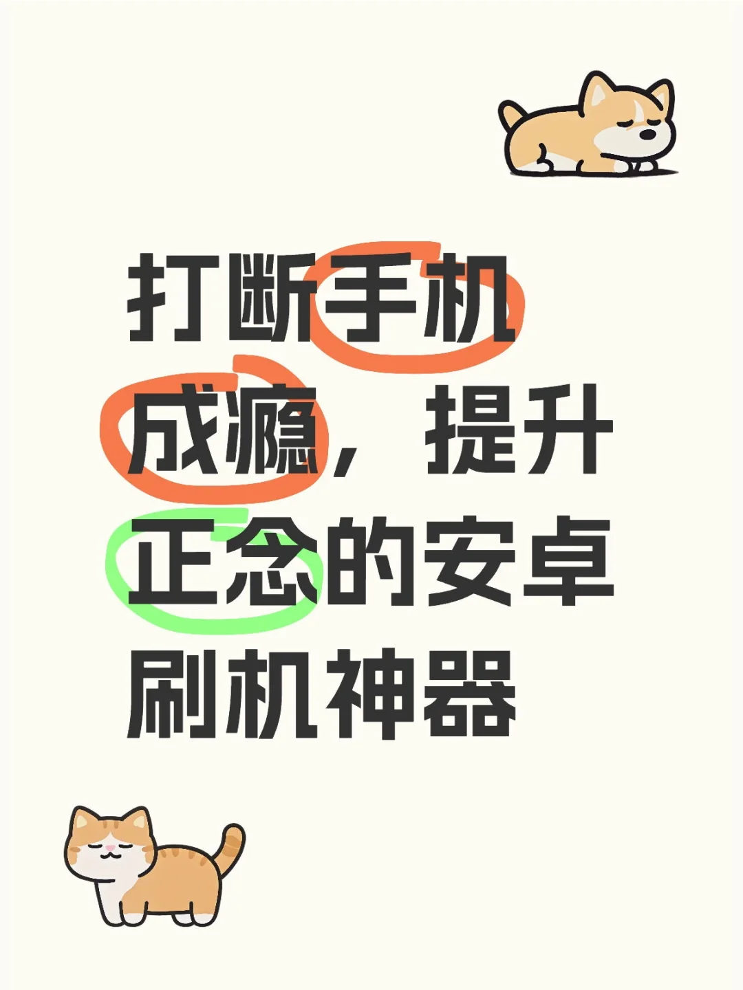 打断手机成瘾的安卓神器