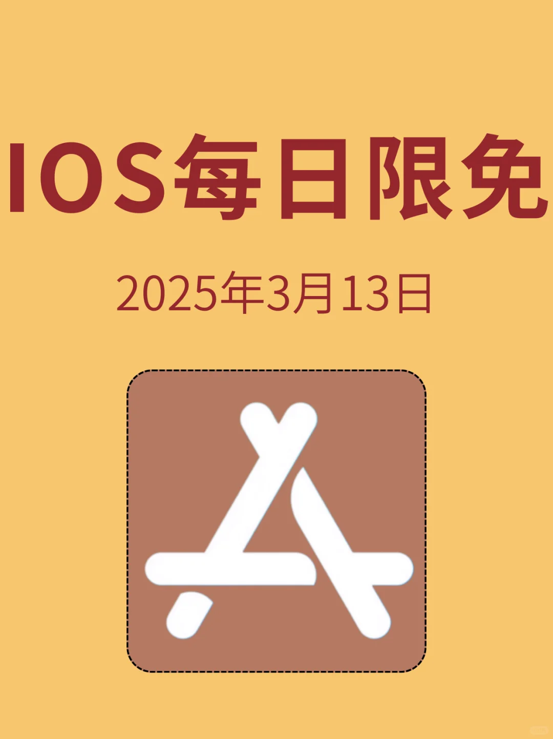 3月13日🍀iOS每日限免APP