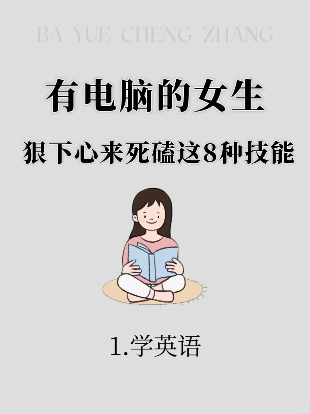 有电脑的女生狠下心来死磕这8种技能