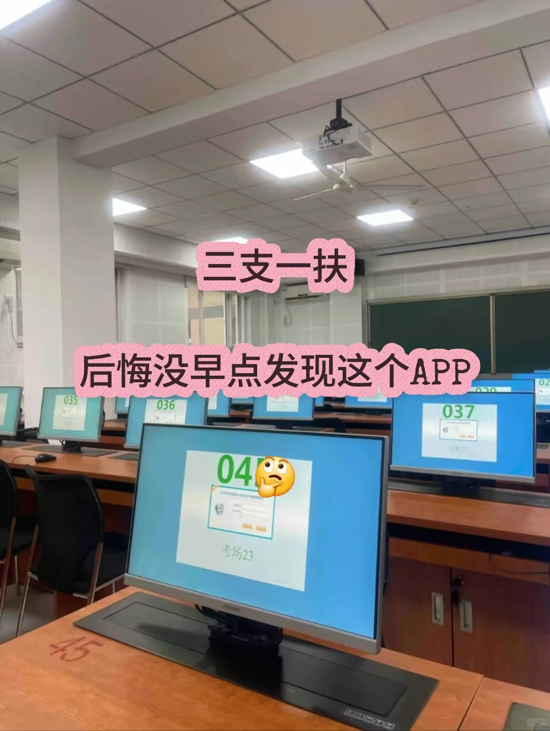 三支一扶，后悔没早点发现这个APP