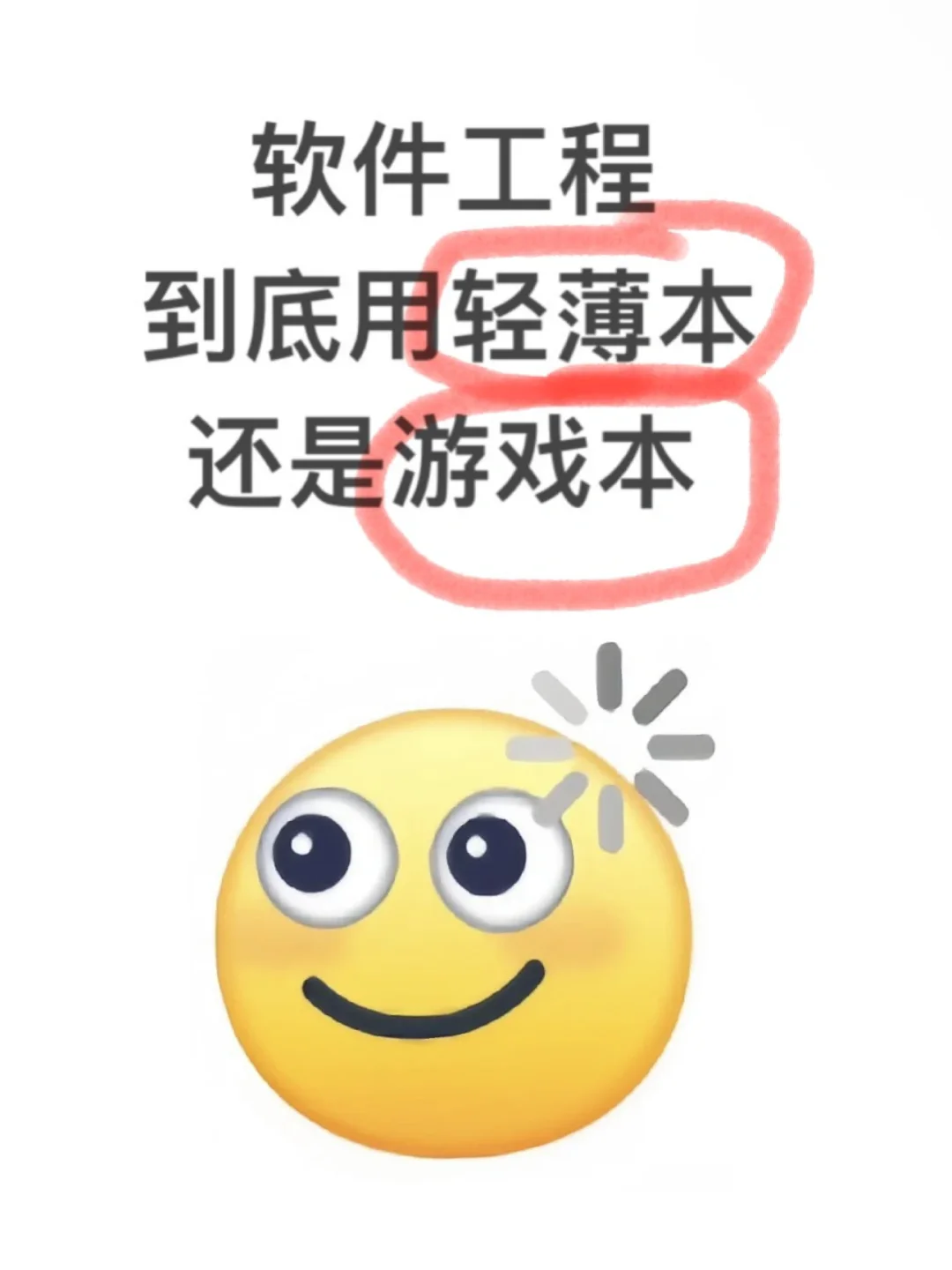 软件工程的到底需要什么电脑🥲，听劝