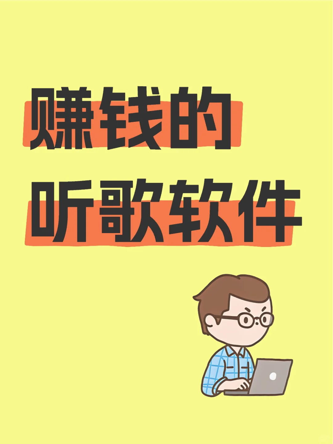 发现了一款可以赚钱还免费听歌的宝藏app