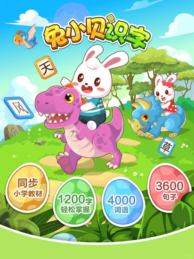 大班孩子们的最爱—贝小兔启蒙app #兔小贝