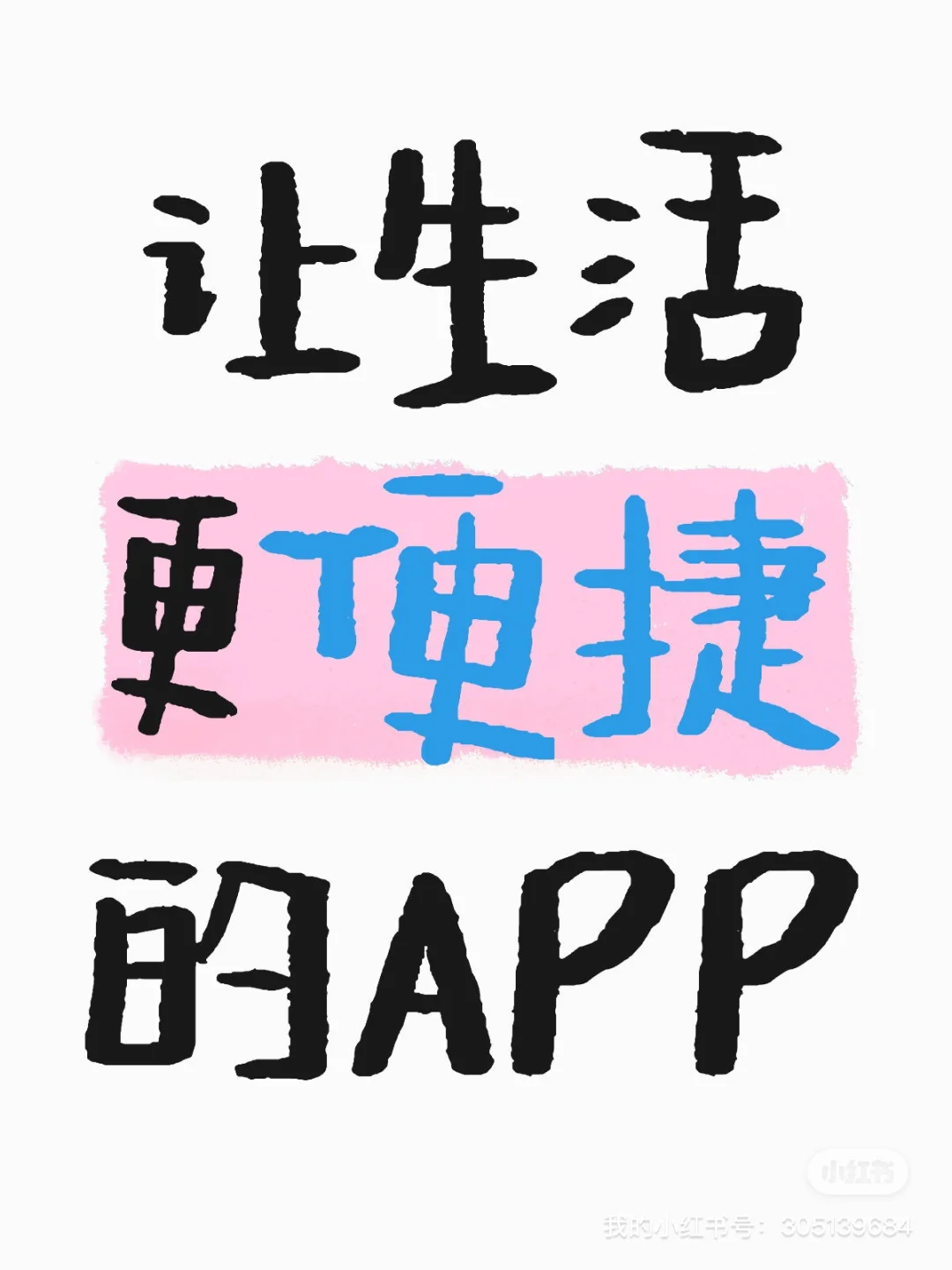 求一个让生活更便捷的APP！