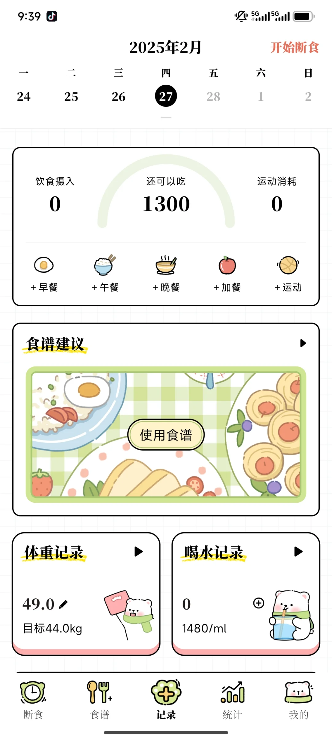 推荐永久免费轻断食APP!