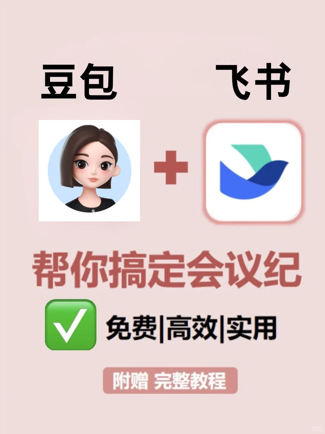 飞书妙记+豆包 会议纪要 AI 神器，轻松拿捏