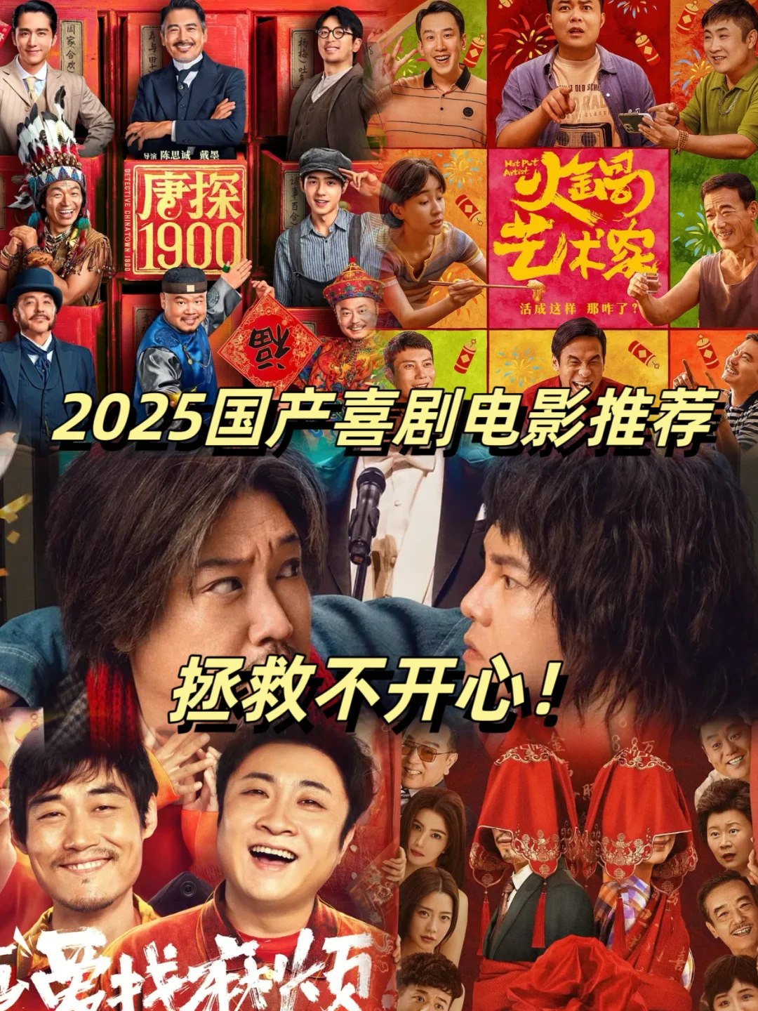 2025国产喜剧电影推荐，拯救不开心！