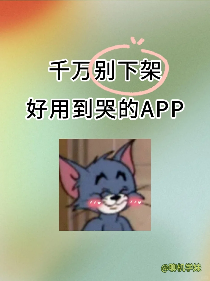千万别下架！分析几个神仙宝藏APP