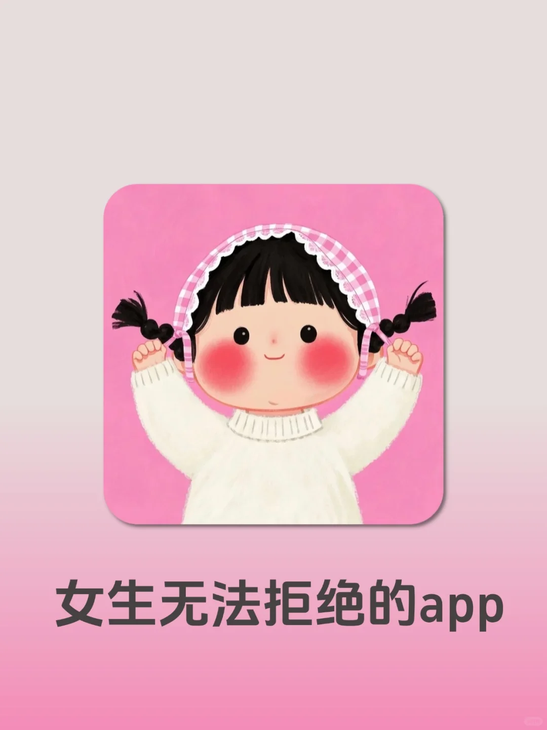 分享女生无法拒绝的实用app！！偷偷变厉害！