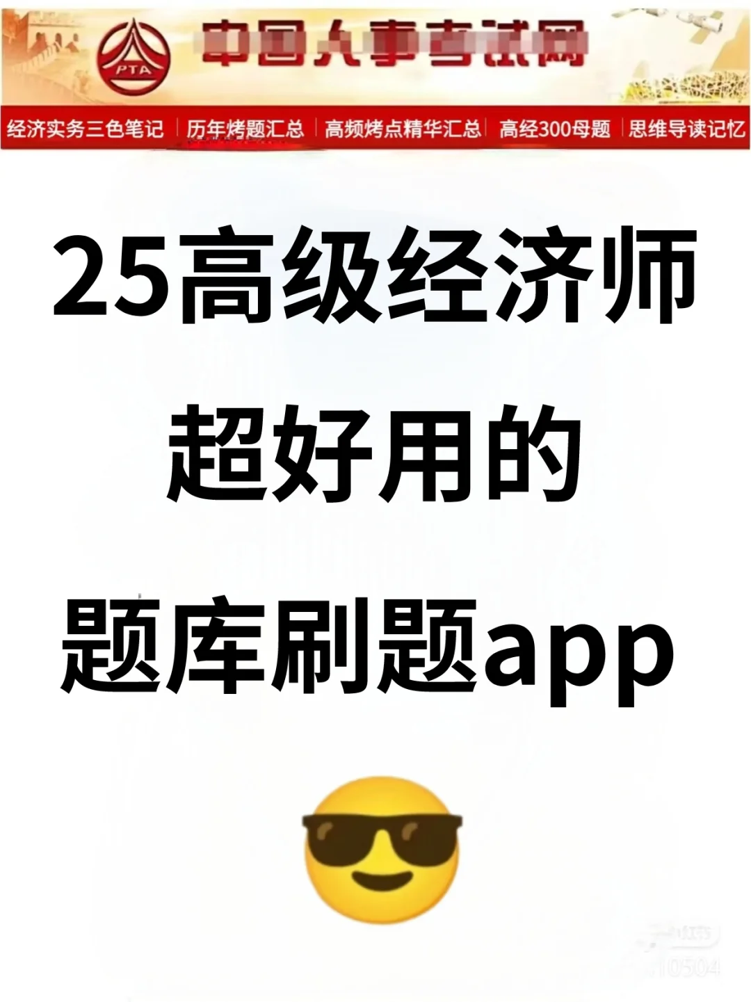25高级经济师备考，早知道这个app就好了