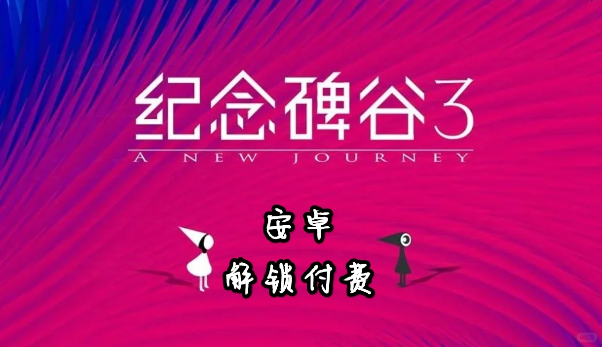 【安卓】纪念碑谷3上线！这个游戏小众吗？