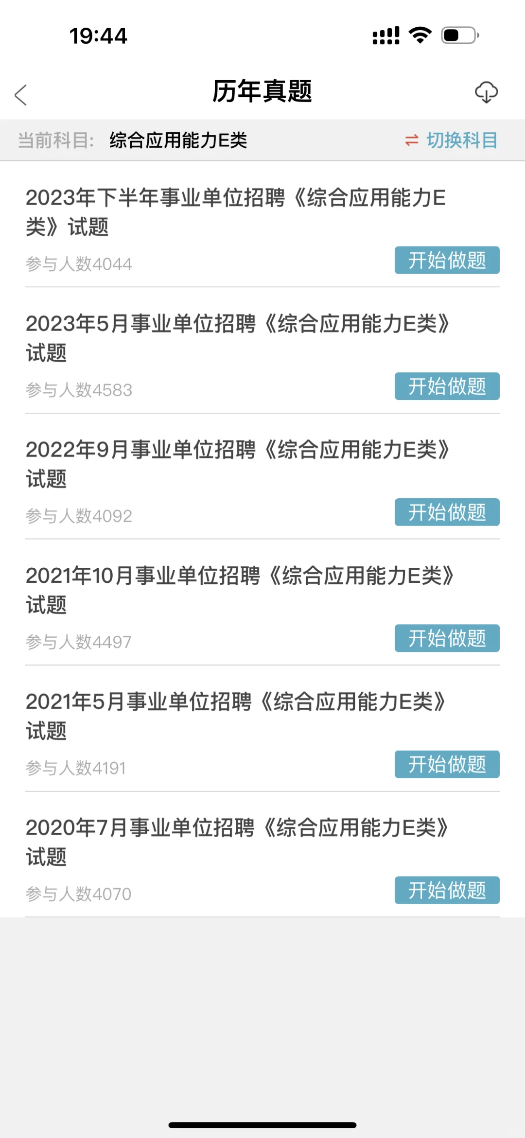 事业单位E类，无非就是这个app,赢了啊😂