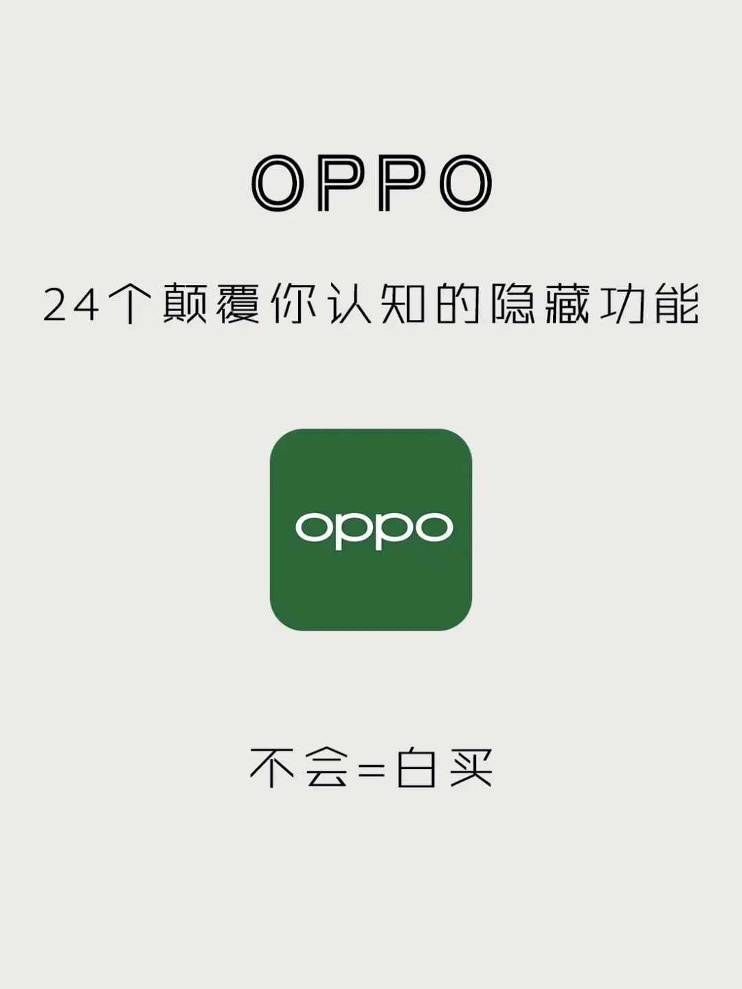 24个OPPO隐藏的实用技巧‼️绝对颠覆你的认知