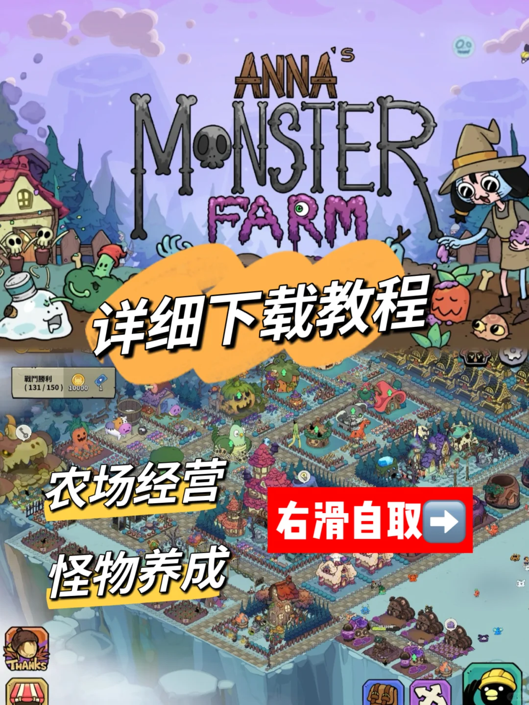 ✅一分钟教你下载安娜的怪物农场 ios/安卓