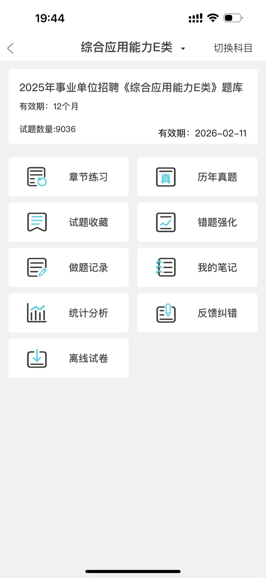 事业单位E类，无非就是这个app,赢了啊😂