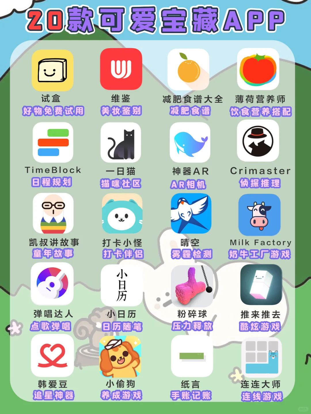 🌈20款神仙级可爱宝藏app🌸好用到哭！