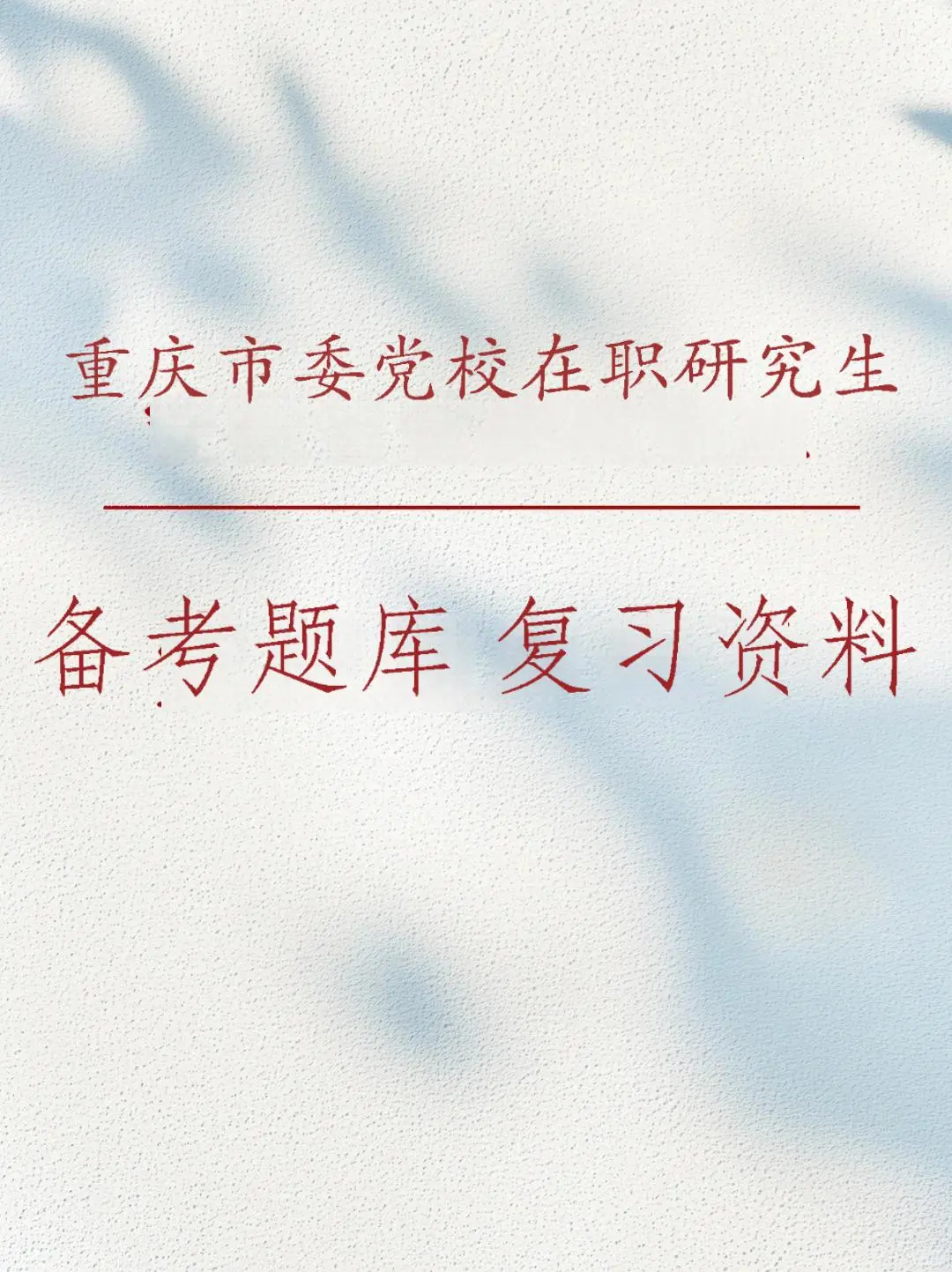 25年重庆市委党校在职研究生考试备考app
