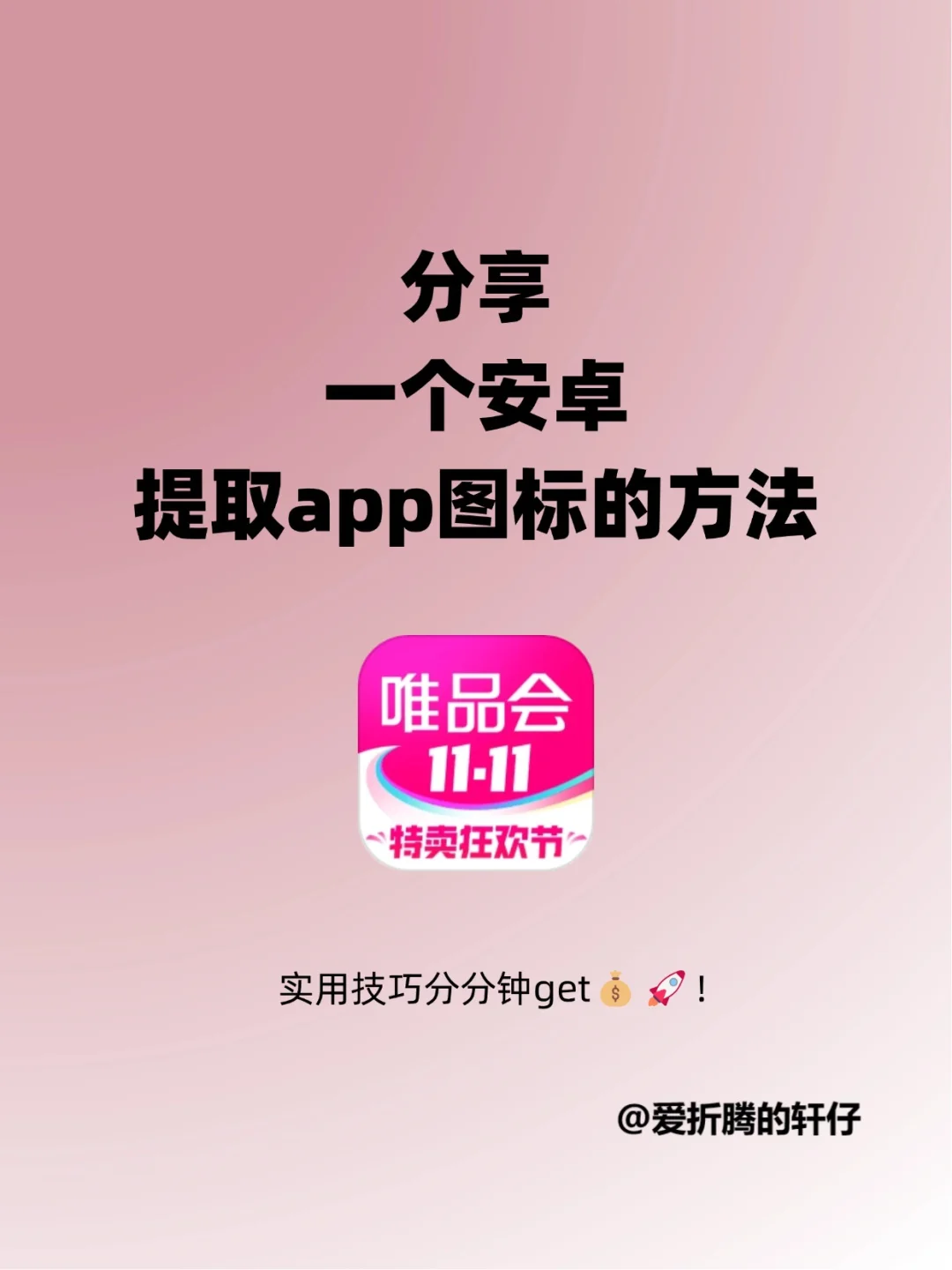 分享一个安卓提取app图标的方法