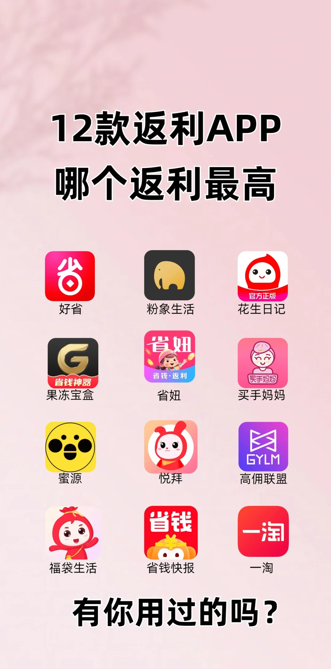 12款返利app真实对比！