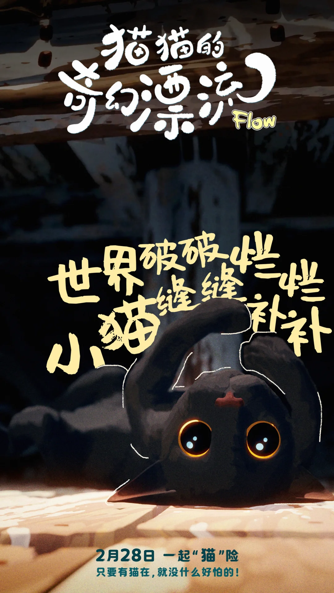 巨好看！！！猫猫的奇幻漂流《Flow》，准备二刷！