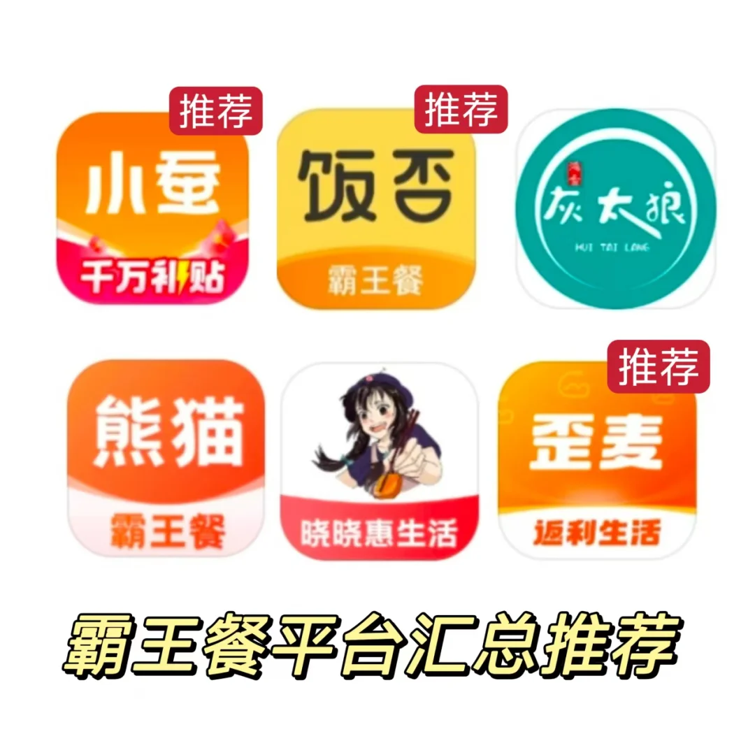 霸王餐APP汇总推荐不用谢