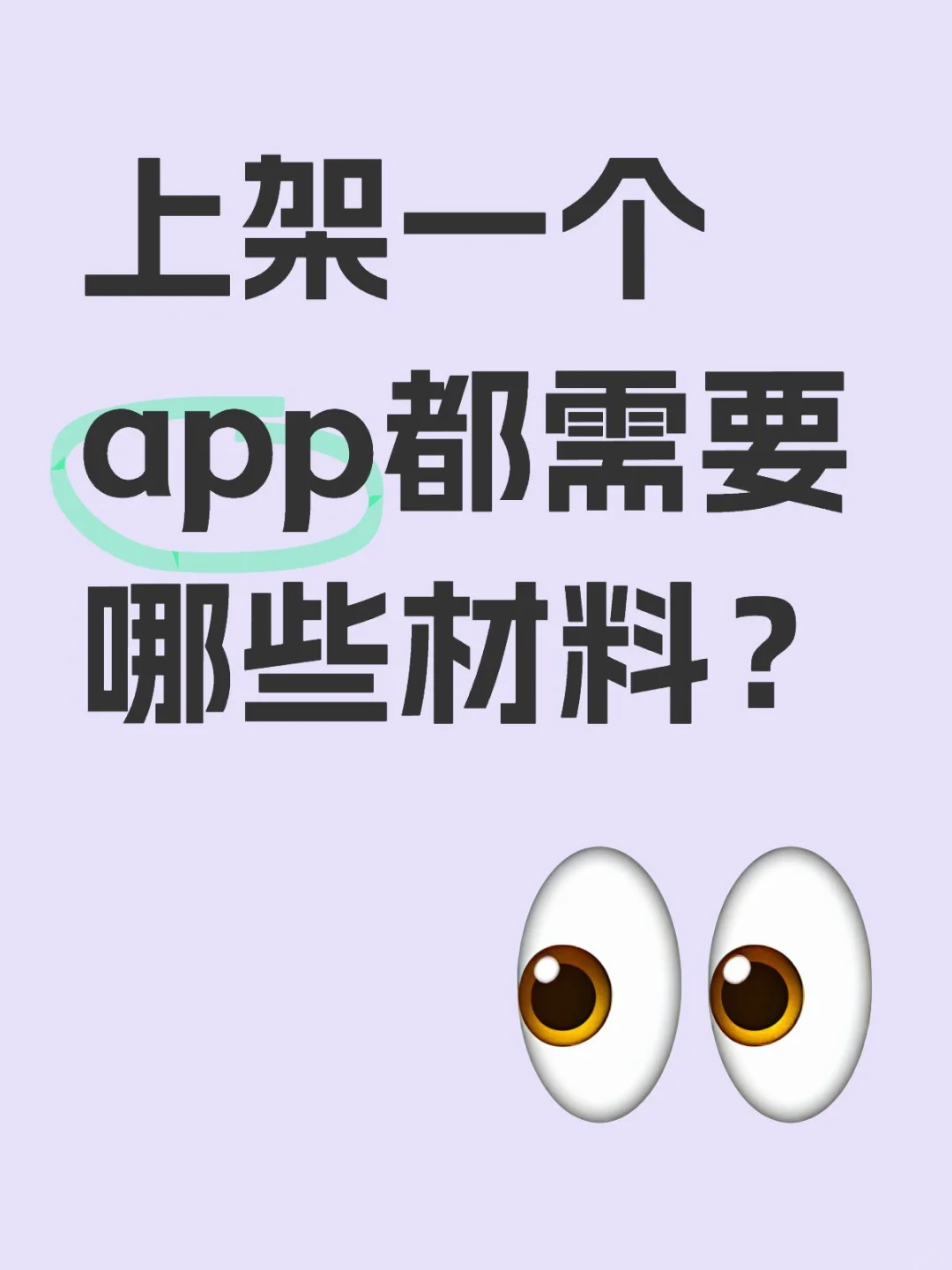 上架一个app都需要哪些材料？