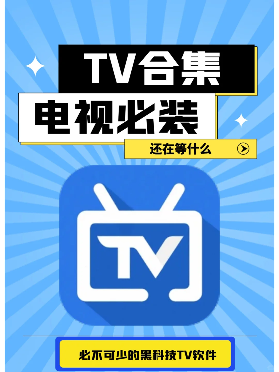 整理了一批电视TV合集｜分享｜好用 | 免费