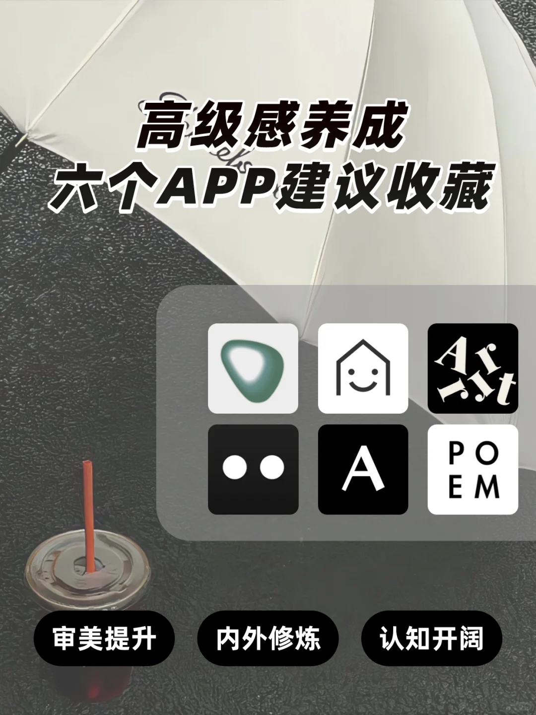 高级感养成的6个app