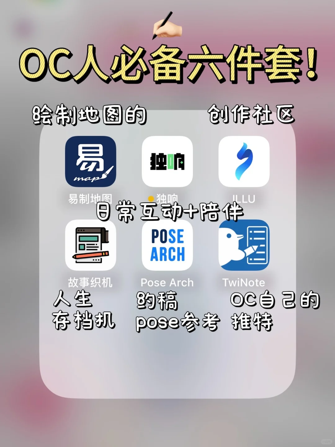 更适合OC人体质的app整理❗️