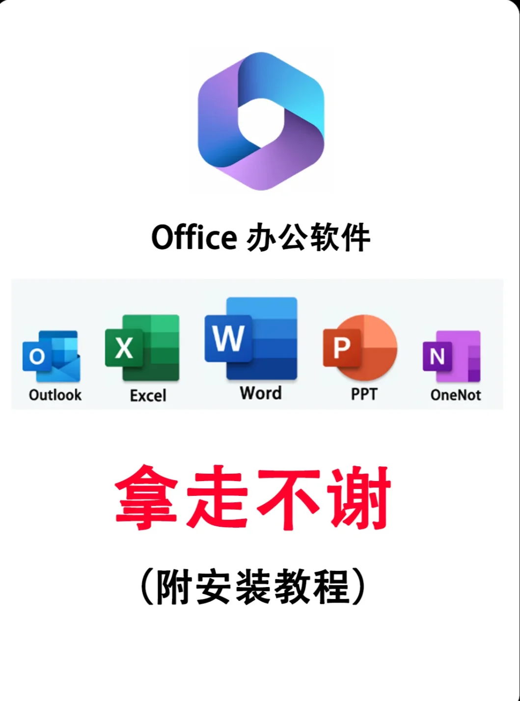 office办公软件 软件+安装教程 拿走不谢!