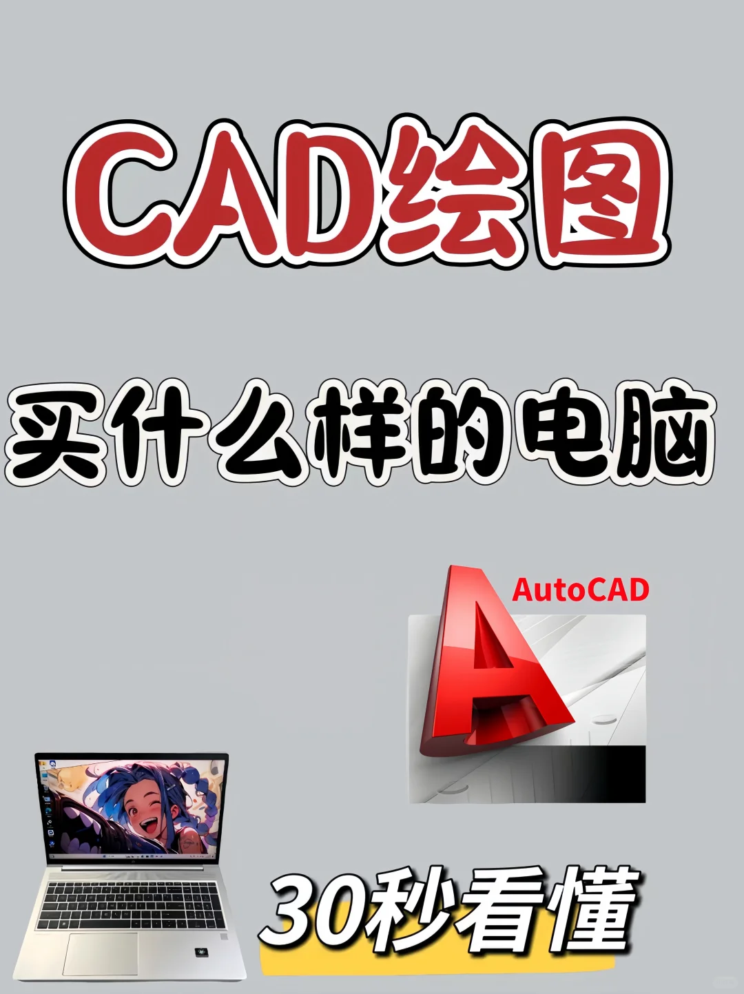 运行CAD需要什么样的笔记本电脑？