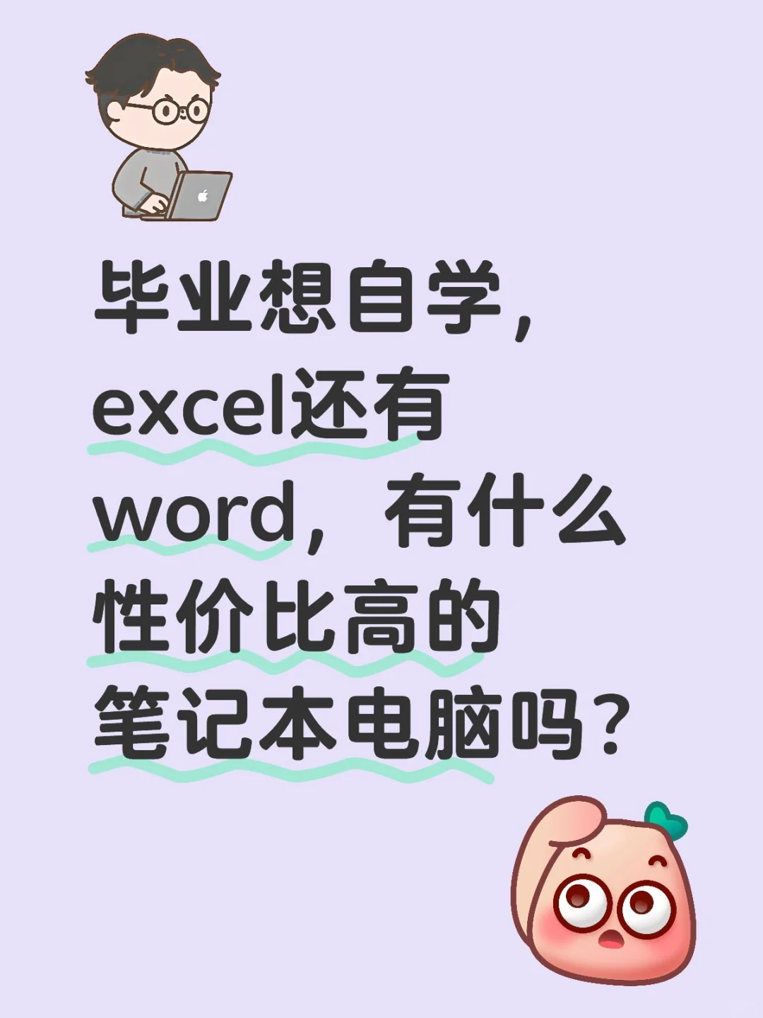 自学办公软件，有性价比高的笔记本电脑吗