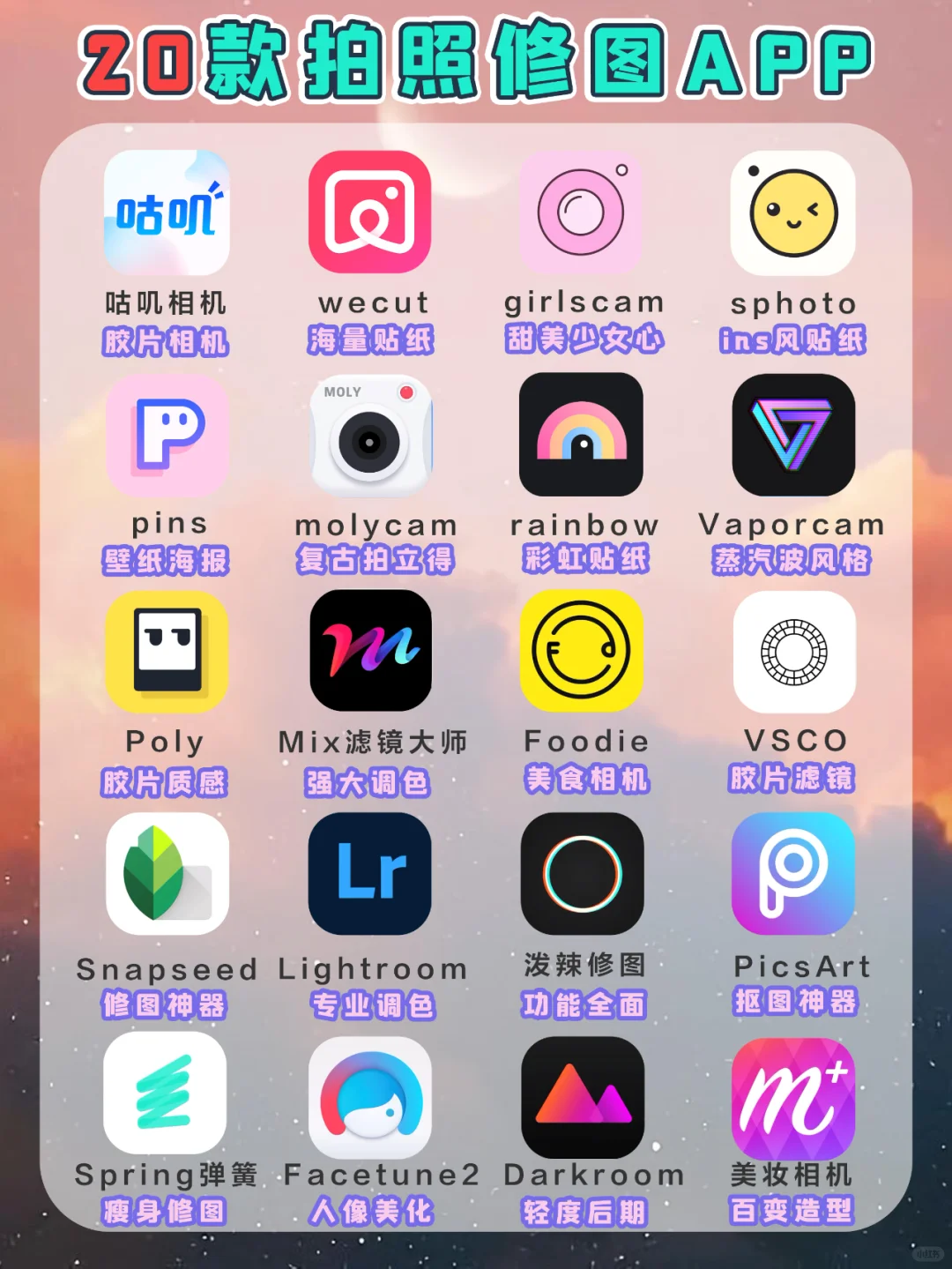 🌈20款拍照修图宝藏app📸建议收藏🥳