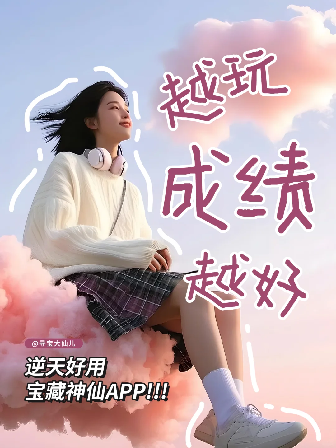 越玩成绩越好｜逆天好用宝藏神仙APP